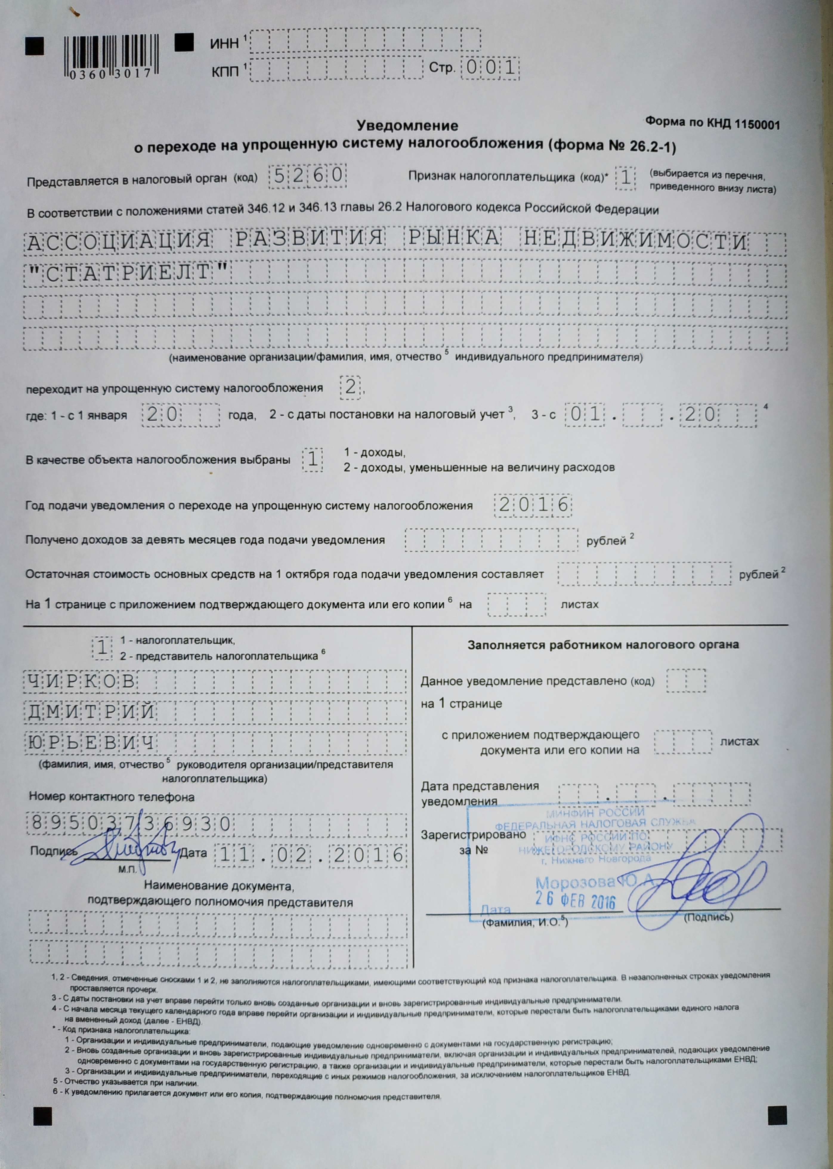 Уведомление из ифнс о применении упрощенной системы налогообложения. Нужно ли подавать нулевое уведомление усн. Бланк уведомления об изменении объекта налогообложения при усн. Форма уведомления о переходе на усн с 2023. 2-1.