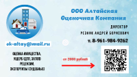 ООО "АЛТАЙСКАЯ ОЦЕНОЧНАЯ КОМПАНИЯ"